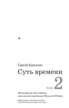 Сергей Кургинян - Суть времени. Том 2