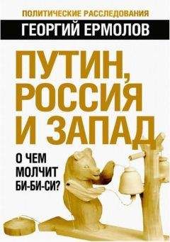 Георгий Ермолов - Путин, Россия и Запад: О чем молчит Би-Би-Си?