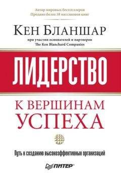 Кен Бланшар - Лидерство: к вершинам успеха