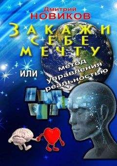 Дмитрий Новиков - Закажи себе мечту, или Метод управления реальностью