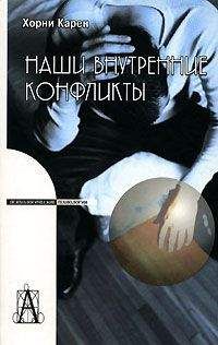 Карен Хорни - Наши внутренние конфликты. Конструктивная теория невроза