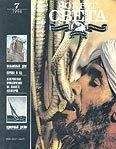 Вокруг Света - Журнал «Вокруг Света» №07 за 1994 год