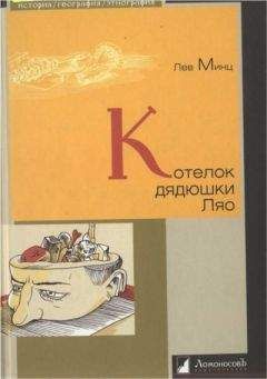 Лев Минц - Котелок дядюшки Ляо