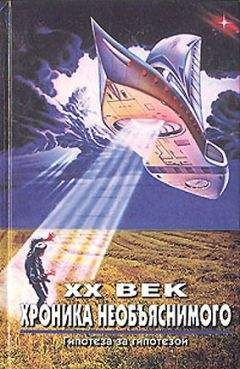 Николай Непомнящий - XX век. Хроника необъяснимого. Гипотеза за гипотезой