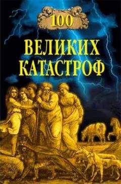 Михаил Кубеев - 100 великих катастроф