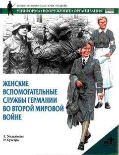 Гордон Уильямсон - Женские вспомогательные службы Германии во Второй мировой войне