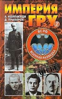 Александр Колпакиди - Империя ГРУ. Книга 2