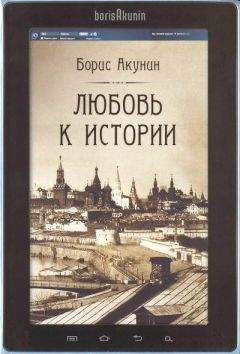 Борис Акунин - Любовь к истории (сетевая версия) ч.3