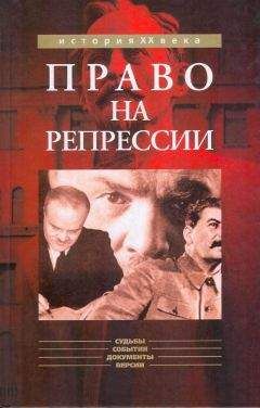 Мозохин Борисович - Право на репрессии: Внесудебные полномочия органов государственной безопасности (1918-1953)