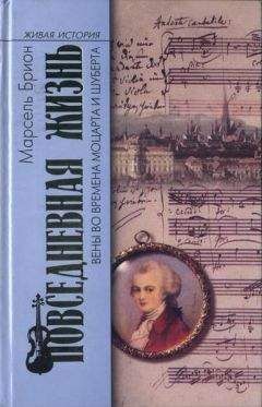 Марсель Брион - Повседневная жизнь Вены во времена Моцарта и Шуберта