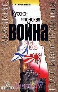 Александр Куропаткин - Русско-японская война, 1904-1905: Итоги войны.