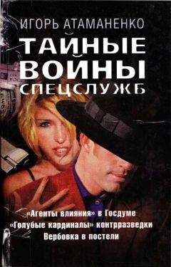 Игорь Атаманенко - Тайные войны спецслужб