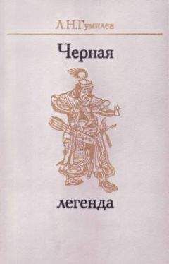 Лев Гумилёв - Черная легенда. Друзья и недруги Великой степи