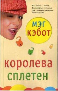 Мэг Кэбот - Королева сплетен