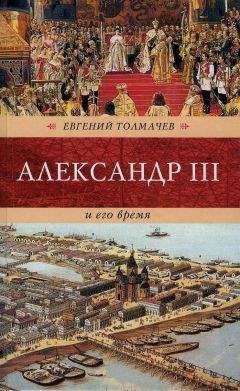 Евгений Толмачев - Александр III и его время