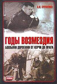 Андрей Еременко - Годы возмездия. Боевыми дорогами от Керчи до Праги