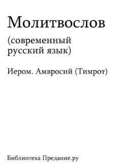 Сборник - Русский Православный Молитвослов