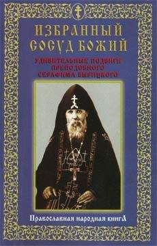 Сборник - Избранный сосуд Божий. Удивительные подвиги преподобного Серафима Вырицкого.