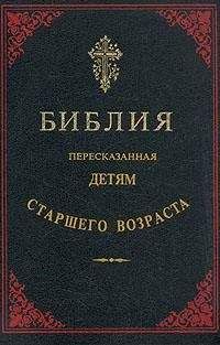 Библия - Библия, пересказанная детям старшего возраста. Ветхий завет. Часть вторая (Иллюстрации — Юлиус Шнорр фон Карольсфельд)
