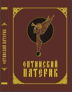 Неизвестно - Оптинский патерик