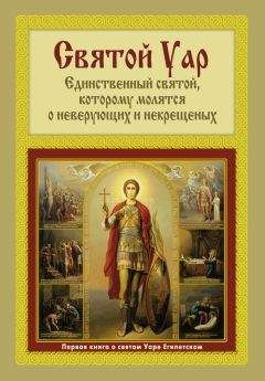 Анатолий Мацукевич - Святой Уар: Единственный святой, которому молятся о неверующих и некрещеных