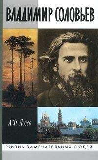 Алексей Лосев - Владимир Соловьев и его время