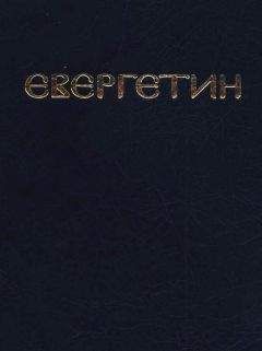 Павел Евергетин - Евергетин или Свод богоглаголивых речений и учений Богоносных и Святых Отцов