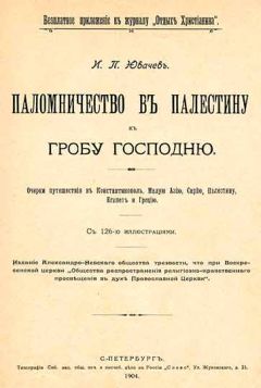 Иван Ювачев - Паломничество в Палестину