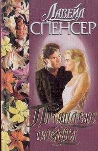 Лавейл Спенсер - Прошлые обиды