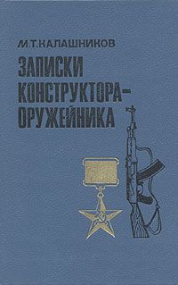 Михаил Калашников - Записки конструктора-оружейника