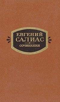 Евгений Салиас - Филозоф
