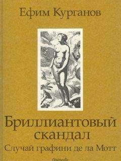 Ефим Курганов - Бриллиантовый скандал. Случай графини де ла Мотт