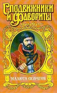 Юрий Щеглов - Малюта Скуратов. Вельможный кат