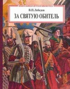 Владимир Лебедев - За святую обитель