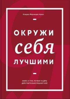 Клаудио Фернандес Араос - Окружи себя лучшими