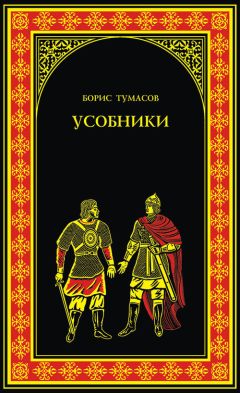 Борис Тумасов - Усобники