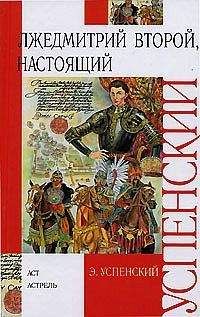 Эдуард Успенский - Лжедмитрий Второй, настоящий