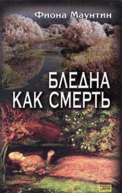 Фиона Маунтин - Бледна как смерть