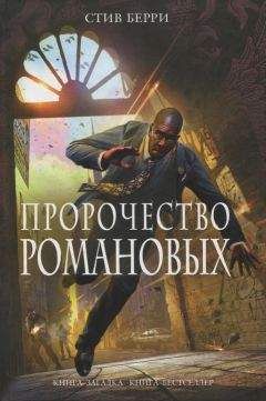 Стив Берри - Пророчество Романовых