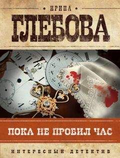 Ирина Глебова - Пока не пробил час
