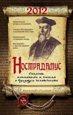 Виталий Симонов - Нострадамус. Сиксены, альманахи и письма о будущем человечества