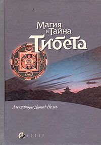 Автор неизвестен - Мистики и маги Тибета.