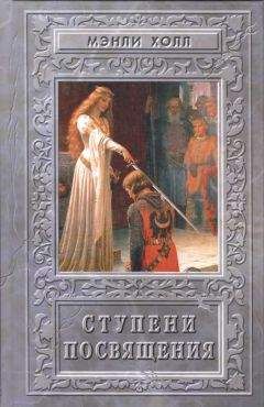 Мэнли Холл - Ступени посвящения