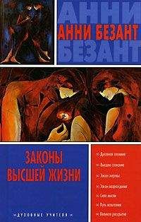 Анни Безант - Законы высшей жизни