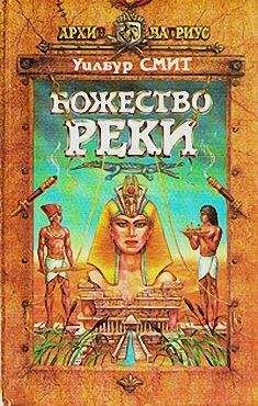 Уилбур Смит - Божество реки