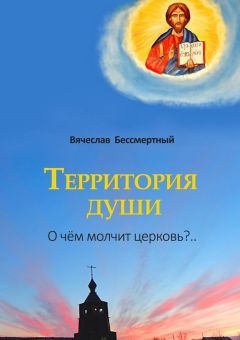 В. Бессмертный - Территория души. О чём молчит церковь?..