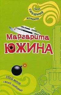 Маргарита Южина - Убей меня своей любовью
