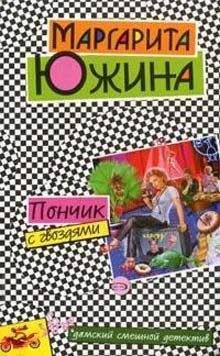 Маргарита Южина - Пончик с гвоздями