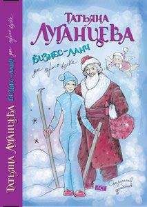 Татьяна Луганцева - Бизнес-ланч для Серого Волка