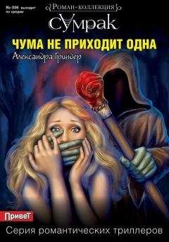 Александра Гриндер - Чума не приходит одна